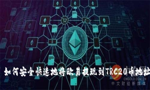 : 如何安全快速地将欧易提现到TRC20币地址？
