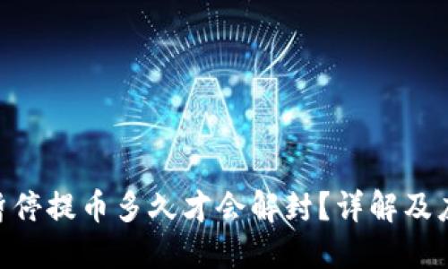 TRC20暂停提币多久才会解封？详解及应对策略