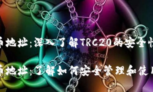 TRC20波场币地址：深入了解TRC20的安全性与使用技巧

TRC20波场币地址：了解如何安全管理和使用波场币