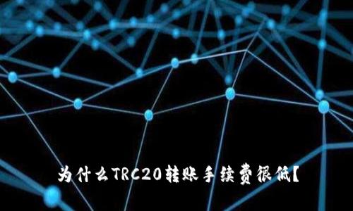 为什么TRC20转账手续费很低？