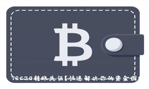 : TRC20转账失误？快速解决你的资金困境