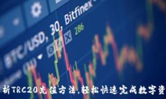   详细解析TRC20充值方法，