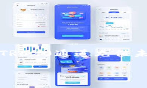 注意：以下内容旨在和提供用户所需的信息。我们将详细讨论TRC20通道充值未到账的原因以及解决方法，以便更好的帮助您理解相关问题。

TRC20通道充值不到账的解决方案：你必须知道的详细指导