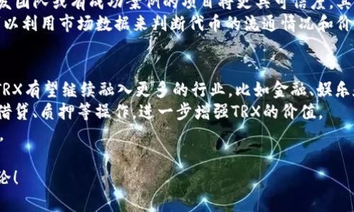 在区块链世界中，TRX和TRC20是相互关联但又各有特点的两个概念。要理解它们之间的关系，我们需要先对这两个术语进行详细说明。

什么是TRX？
TRX是波场（Tron）区块链的原生加密货币。波场是一个去中心化的平台，旨在利用区块链技术来构建内容共享和娱乐生态系统。TRX可以用于支付、交易以及其他多种用途，比如在平台上运行智能合约或作为一种价值存储手段。

什么是TRC20？
TRC20是一种在波场网络上的代币标准。这与以太坊的ERC20代币标准非常相似。TRC20代币是建立在波场区块链上的智能合约，可以代表各种资产，如数字资产、游戏道具或其他类型的商品。这种标准化使得不同的代币可以在波场网络上进行互操作，用户可以方便地创建和管理自己的代币。

TRX和TRC20的关系
简单来说，TRX可以被视为波场区块链的“基础货币”，而TRC20代币则是基于波场平台创建的其他数字资产。它们之间的关系就像是法定货币和股份之间的区别：法定货币可以用于日常交易，而股份则代表着公司的一部分投资。
TRX不仅可以用于支付交易费用和支持智能合约的执行，还是购买或交易TRC20代币的主要手段。但需要注意的是，TRC20代币并不是直接用TRX铸造的，它们通过智能合约进行管理。

TRX和TRC20的用途
TRX的用途非常广泛。用户可以用TRX进行内容发布、应用开发，或简单地进行数字货币交易。此外，持有TRX的用户可以通过波场的超级代表（Super Representative）参与网络治理，这是一种去中心化的共识机制。
另一方面，TRC20代币用途更为细分。不同的TRC20代币可能用于游戏内购买、资产代表、甚至特定项目的融资。由于TRC20代币基于智能合约创建，它们的功能和应用场景具备极大的灵活性，开发者可以使用这些代币创建新的经济模式或产品。

如何使用TRX和TRC20代币？
要使用TRX，用户需要拥有一个波场钱包。通过这个钱包，用户可以方便地发送和接收TRX，以及进行相关的交易。大多数波场钱包也支持TRC20代币的管理，用户只需选择相应的代币进行交易。
使用TRC20代币时，用户同样需要一个兼容的波场钱包。通过这些钱包，用户可以查看自己持有的所有TRC20代币，并在需要时进行存取或交易。因为TRC20代币在市场上有多种类型，用户在交易时应确认代币的性质和价值。

TRX和TRC20的优势与挑战
TRX的优势在于其快速的交易速度和低成本。波场网络的设计使得交易几乎是瞬时完成的，这在日常使用中非常方便。
然而，TRX也面临着一些挑战，比如市场竞争尤其是与以太坊等其他区块链平台的竞争。此外，波场的去中心化程度和生态系统的丰富性仍然在持续建设中。
而TRC20代币的优势在于其灵活性，开发者可以自由创建出符合自己需求的代币，而且通过智能合约可以确保代币的安全性和透明度。但与此同时，由于市场上存在大量的TRC20代币，用户需要花时间识别哪些代币是可靠的，避免参与那些诈骗或价值不高的项目。

结论：TRX和TRC20的共用与发展
总结来说，TRX与TRC20是密不可分的两部分，共同构成了波场生态系统的核心。在使用时，用户可以灵活地将TRX作为基础货币，交易和管理多种TRC20代币。随着波场网络的不断发展，我们可以预见它们在未来将会有更加广泛的应用和创新。用户在参与这个生态时，了解它们彼此间的关系，将有助于更加有效地管理自己的资产。

相关问题

1. 如何选择可靠的TRC20代币？
选择可靠的TRC20代币是一项重要的任务，涉及到对市场的研究和对项目的了解。首先，用户应关注项目的团队背景和开发进度。通常，知名开发团队或有成功案例的项目将更具可信度。其次，用户可以观察项目的白皮书和社区反响，如果项目透明且积极与社区沟通，一般意味着这个项目在健康发展。
另外，了解代币的功能、用途和价值定位也是关键。一个好的TRC20代币不仅应该有清晰的功能，而且还应该在实际应用中有价值。此外，用户可以利用市场数据来判断代币的流通情况和价格波动，确保自己交易的代币在市场上有一定的流动性和认可度。

2. TRX的未来发展趋势是什么？
随着区块链技术的快速发展，TRX的未来发展趋势包含多个方面。波场正在不断扩展其生态系统，着力于提高用户体验和增加应用场景。未来，TRX有望继续融入更多的行业，比如金融、娱乐和社交领域，使得TRX的应用不局限于传统意义上的数字货币交易。
此外，随着去中心化金融（DeFi）和非同质化代币（NFT）的兴起，波场生态内的TRC20代币未来可能会形成更多样化的金融产品，允许用户进行借贷、质押等操作，进一步增强TRX的价值。
总之，未来的TRX将不仅是单一的数字货币，更可能成为多种应用场景中的关键组成部分。随着技术的进步和市场的接受，TRX的未来值得期待。

希望以上的内容可以全面帮助您理解TRX和TRC20的关系，以及选用和发展的各种策略。如果您还有其他问题或对该话题感兴趣，欢迎随时讨论！