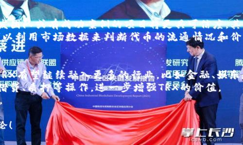 在区块链世界中，TRX和TRC20是相互关联但又各有特点的两个概念。要理解它们之间的关系，我们需要先对这两个术语进行详细说明。

什么是TRX？
TRX是波场（Tron）区块链的原生加密货币。波场是一个去中心化的平台，旨在利用区块链技术来构建内容共享和娱乐生态系统。TRX可以用于支付、交易以及其他多种用途，比如在平台上运行智能合约或作为一种价值存储手段。

什么是TRC20？
TRC20是一种在波场网络上的代币标准。这与以太坊的ERC20代币标准非常相似。TRC20代币是建立在波场区块链上的智能合约，可以代表各种资产，如数字资产、游戏道具或其他类型的商品。这种标准化使得不同的代币可以在波场网络上进行互操作，用户可以方便地创建和管理自己的代币。

TRX和TRC20的关系
简单来说，TRX可以被视为波场区块链的“基础货币”，而TRC20代币则是基于波场平台创建的其他数字资产。它们之间的关系就像是法定货币和股份之间的区别：法定货币可以用于日常交易，而股份则代表着公司的一部分投资。
TRX不仅可以用于支付交易费用和支持智能合约的执行，还是购买或交易TRC20代币的主要手段。但需要注意的是，TRC20代币并不是直接用TRX铸造的，它们通过智能合约进行管理。

TRX和TRC20的用途
TRX的用途非常广泛。用户可以用TRX进行内容发布、应用开发，或简单地进行数字货币交易。此外，持有TRX的用户可以通过波场的超级代表（Super Representative）参与网络治理，这是一种去中心化的共识机制。
另一方面，TRC20代币用途更为细分。不同的TRC20代币可能用于游戏内购买、资产代表、甚至特定项目的融资。由于TRC20代币基于智能合约创建，它们的功能和应用场景具备极大的灵活性，开发者可以使用这些代币创建新的经济模式或产品。

如何使用TRX和TRC20代币？
要使用TRX，用户需要拥有一个波场钱包。通过这个钱包，用户可以方便地发送和接收TRX，以及进行相关的交易。大多数波场钱包也支持TRC20代币的管理，用户只需选择相应的代币进行交易。
使用TRC20代币时，用户同样需要一个兼容的波场钱包。通过这些钱包，用户可以查看自己持有的所有TRC20代币，并在需要时进行存取或交易。因为TRC20代币在市场上有多种类型，用户在交易时应确认代币的性质和价值。

TRX和TRC20的优势与挑战
TRX的优势在于其快速的交易速度和低成本。波场网络的设计使得交易几乎是瞬时完成的，这在日常使用中非常方便。
然而，TRX也面临着一些挑战，比如市场竞争尤其是与以太坊等其他区块链平台的竞争。此外，波场的去中心化程度和生态系统的丰富性仍然在持续建设中。
而TRC20代币的优势在于其灵活性，开发者可以自由创建出符合自己需求的代币，而且通过智能合约可以确保代币的安全性和透明度。但与此同时，由于市场上存在大量的TRC20代币，用户需要花时间识别哪些代币是可靠的，避免参与那些诈骗或价值不高的项目。

结论：TRX和TRC20的共用与发展
总结来说，TRX与TRC20是密不可分的两部分，共同构成了波场生态系统的核心。在使用时，用户可以灵活地将TRX作为基础货币，交易和管理多种TRC20代币。随着波场网络的不断发展，我们可以预见它们在未来将会有更加广泛的应用和创新。用户在参与这个生态时，了解它们彼此间的关系，将有助于更加有效地管理自己的资产。

相关问题

1. 如何选择可靠的TRC20代币？
选择可靠的TRC20代币是一项重要的任务，涉及到对市场的研究和对项目的了解。首先，用户应关注项目的团队背景和开发进度。通常，知名开发团队或有成功案例的项目将更具可信度。其次，用户可以观察项目的白皮书和社区反响，如果项目透明且积极与社区沟通，一般意味着这个项目在健康发展。
另外，了解代币的功能、用途和价值定位也是关键。一个好的TRC20代币不仅应该有清晰的功能，而且还应该在实际应用中有价值。此外，用户可以利用市场数据来判断代币的流通情况和价格波动，确保自己交易的代币在市场上有一定的流动性和认可度。

2. TRX的未来发展趋势是什么？
随着区块链技术的快速发展，TRX的未来发展趋势包含多个方面。波场正在不断扩展其生态系统，着力于提高用户体验和增加应用场景。未来，TRX有望继续融入更多的行业，比如金融、娱乐和社交领域，使得TRX的应用不局限于传统意义上的数字货币交易。
此外，随着去中心化金融（DeFi）和非同质化代币（NFT）的兴起，波场生态内的TRC20代币未来可能会形成更多样化的金融产品，允许用户进行借贷、质押等操作，进一步增强TRX的价值。
总之，未来的TRX将不仅是单一的数字货币，更可能成为多种应用场景中的关键组成部分。随着技术的进步和市场的接受，TRX的未来值得期待。

希望以上的内容可以全面帮助您理解TRX和TRC20的关系，以及选用和发展的各种策略。如果您还有其他问题或对该话题感兴趣，欢迎随时讨论！