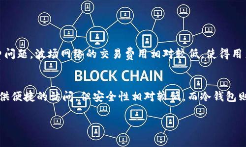 虚拟货币的世界充满了新奇的术语和技术，而“TRC20”便是在这个领域内相当重要的一个名词。今天，我们将深入探讨TRC20的含义、它在虚拟货币中的地位以及其实际应用等多个方面。希望你能通过这篇文章更清楚地理解TRC20以及它对未来的影响。

什么是TRC20?

TRC20的基础概念
TRC20实际上是一种技术标准，类似于以太坊的ERC20标准。它是基于波场（TRON）网络的一种代币标准。波场是由贾斯廷·孙于2017年创建的一个去中心化平台，旨在通过区块链技术让互联网内容更加自由和高效地传播。

TRC20的特点
TRC20以其高效和低成本的特性著称。用户在波场网络上进行交易时，所需支付的手续费通常比以太坊网络低得多。此外，TRC20代币的转账速度也相较于其他区块链要快，通常在几秒钟内就可以完成。这让TRC20代币非常适合日常交易和应用。

TRC20与ERC20的比较
虽然TRC20和ERC20都旨在提供一种方便的代币标准，但它们存在一些显著的差异。ERC20是以太坊网络的标准，而TRC20则是波场网络的标准。以太坊的市场占有率相对较高，其生态系统也相对成熟，支持多种应用程序。而波场作为相对较新的平台，虽然在激励机制和交易速度上有所优势，但其生态系统尚未达到以太坊的规模。

TRC20的实际应用

如何创建TRC20代币
对于那些有意创建自己的TRC20代币的开发者来说，波场提供了一些相对简单的工具和文档。通过这些工具，可以在波场网络上创建符合TRC20标准的代币。一般而言，创建代币通常需要编写智能合约，并在该合约中定义代币的总供应量、名称、符号及其他参数。

TRC20代币的使用场景
TRC20代币不仅限于简单的交易，它们还可以用于多种不同的场景。例如，在去中心化金融（DeFi）领域，TRC20代币可以作为交易对，提供流动性，甚至作为抵押品进行借贷。此外，TRC20代币还可以用作游戏平台中的虚拟货币，为玩家提供更丰富的游戏体验。

TRC20的未来发展
随着区块链技术的不断发展，TRC20的应用范围也在不断扩大。未来，随着更多基于波场的项目上线，TRC20可能会在中小型企业支付、跨境支付以及智能合约方面发挥越来越重要的作用。特别是随着全球对去中心化金融的重视，TRC20及波场网络的潜力不容忽视。

总结

了解TRC20的重要性
在一个快速发展的虚拟货币市场中，TRC20为用户提供了一种便捷、经济的代币标准。通过了解TRC20的基本概念、特点和应用，用户可以更好地参与到这个充满机遇的领域。虽然TRC20与ERC20有各自的优势和劣势，但拥有丰富应用场景的TRC20标准正在迅速获得关注。

未来的展望
对于未来的区块链技术趋势，波场网络和TRC20标准或许会迎来更大的发展机遇。随着去中心化应用（DApp）的发展，更多的传统行业可能会被区块链技术重新定义，而TRC20作为一种新兴的代币标准，将在这个过程中扮演重要角色。

相关问题

TRC20代币和其他代币相比有什么优势?
TRC20代币相对其他代币，如ERC20，有几个显著优势。首先是在交易速度上，TRC20的交易确认时间通常比ERC20要快，这样就能够实现更流畅的用户体验。其次是手续费问题，波场网络的交易费用相对较低，使得用户在进行小额交易时无需担心高额的费用。此外，由于波场网络在全球市场中的应用逐渐增加，TRC20代币的接受度也在提升。

怎么安全地存储TRC20代币?
安全存储TRC20代币是每个投资者都应该关注的问题。与其他任何数字资产一样，使用安全的钱包是保障资产安全的首要条件。用户可以选择热钱包或冷钱包。热钱包提供便捷的访问，但安全性相对较低，而冷钱包则是更加安全的选择。为了更好地保护资产，用户还应定期备份自己的钱包，并启用双重验证等安全措施。另外，了解并警惕市场上常见的骗局和攻击手法也是非常重要的。

通过以上内容，希望你对TRC20有了更深入的认识。如果还有其他疑问，欢迎继续交流！