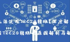 为什么币安无法使用TRC2