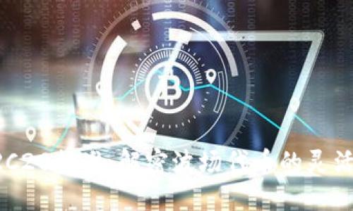 ### TRC20标准：解密波场代币的灵活性与应用