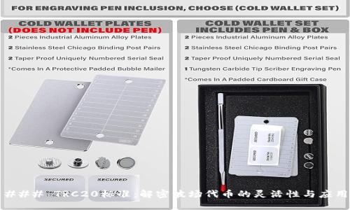 ### TRC20标准：解密波场代币的灵活性与应用