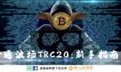 如何轻松开通波场TRC20：新
