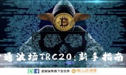 如何轻松开通波场TRC20：新手指南与重要提示