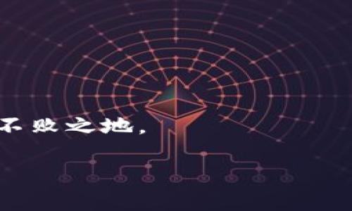 要理解TRX和TRC20地址是否共用，我们需要首先对这两个概念有一个清晰的认识。

什么是TRX？

TRX是波场（Tron）网络的原生代币，全名为Tronix。它是开发在波场区块链上的核心资产，用于支持该生态系统内部的各种交易和操作。TRX的一个重要特点是它可以在其网络上迅速地进行交易，费用低廉，并且对去中心化应用程序（DApps）提供支持。

什么是TRC20？

TRC20是波场网络上的代币标准，类似于以太坊的ERC20标准。TRC20允许开发者创建与TRX兼容的代币，这些代币能够在波场生态系统中流通、交易和使用。TRC20代币的使用非常广泛，包括在DeFi（去中心化金融）、NFT（非同质化代币）等领域都有应用。

TRX和TRC20的地址关系

在波场网络上，TRX和TRC20代币实际上是共享相同的地址格式。这意味着，如果你有一个波场地址，你可以用它来接收TRX和TRC20代币。举个例子，你的地址可能是“T...”，这样的地址可以用来存储和交易任何的TRC20代币以及TRX。因此，用户在发送或接收这些资产时，不需要担心地址是否正确，因为它们使用的是同样的地址机制。

实际应用中的共享优势

这种设计上的共享具有许多实际优势。首先，对于用户来说，它减少了记忆多个地址的麻烦。你只需关注一个地址，就可以方便地接收和管理不同类型的资产。此外，这种设计还有助于提高交易的便利性，因为无论是TRX还是TRC20代币，发送和接收过程是相似的，没有额外的步骤。

用户在使用中的注意事项

然而，尽管TRX和TRC20地址是相同的，用户在操作这些资产时依然需要谨慎。例如，确保在向某个地址转账时，确认收款方确认接受的资产类型。如果向TRX地址发送不兼容的资产（例如，不是TRC20的代币），那么这笔交易可能会导致资产丢失。此外，确保使用正确的工具或钱包来管理这些资产也十分重要，选择信誉良好的钱包可以减少安全风险。

TRX和TRC20的未来展望

随着区块链技术的不断发展，波场生态系统也在快速扩展。不仅TRX和TRC20代币的应用场景不断增加，整个网络的技术和功能也在逐步提升。这意味着未来可能会有更复杂的应用和更高效的交易方式，比如跨链技术的应用，能够使得不同区块链间的资产流动得更加顺畅。

常见问题

既然TRX和TRC20地址是共用的，那么用户可能会对如何更好地管理这些资产产生疑问。以下是一些常见问题及其详细解答：

1. 在钱包中如何管理TRX和TRC20代币？

管理TRX和TRC20代币的关键在于选择一个合适的钱包。软件钱包、硬件钱包和移动钱包都可以支持TRON网络资产。首先，你需要确保你选择的钱包支持波场的TRC20标准，然后按照钱包提供的步骤进行设置。在钱包中，你可能会看到一个选项，允许你添加新的资产或检查你的资产列表。将TRC20代币添加到你的钱袋中通常是一个简单的过程，只需输入代币合约地址即可。

另外，定期检查你的交易历史和余额，确保没有异常活动。这不仅能帮助你管理资产，还能增强对资产安全的监控。在使用去中心化交易所（DEX）进行交易时，确保你了解涉及的费用和滑点机制，确保你的交易是明智的。

2. 我如何确保我的TRX和TRC20资产安全？

确保资产安全有几个关键的方式。首先，使用强密码是基础，避免使用容易被猜到的密码或重复使用相同的密码。此外，启用两因素认证（2FA）对于保护你的账户非常有帮助。在存储资产时，考虑使用硬件钱包，这是一种额外的安全层，可以保护你的私钥免受黑客攻击。

同时，时刻保持警惕，警惕钓鱼攻击和不明链接。当接到某些要求你确认地址或密码的消息时，务必保持怀疑，核实信息的来源是否可信。

最后，定期备份你的钱包信息，包括私钥和助记词，确保即使在设备丢失或损坏的情况下，你也能恢复对资产的访问。


通过上述方式，你可以有效地管理和保障自己在TRX和TRC20代币上的投资与收益。波场生态系统的前景广阔，而相对简便的资产管理将使你在这个迅速发展的领域中立足于不败之地。

TRX与TRC20地址为何共用？解析波场网络的资产管理