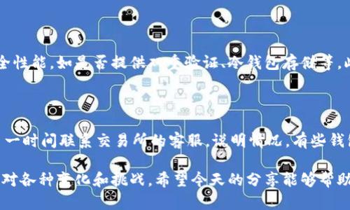 在加密货币的世界里，不同的区块链网络之间存在很多差异，其中最重要的一个就是代币的类型。ERC20和TRC20分别是以太坊和波场（TRON）网络上的代币标准。ERC20代表以太坊的标准代币，而TRC20则是波场网络上相应的代币格式。很多用户可能会问：“ERC20能打到TRC20的账号吗？”接下来，我们将详细解答这个问题，并且引导用户理解这两个区块链之间的主要区别以及如何有效地进行代币转移。

ERC20与TRC20的基本概念

为了更好地理解ERC20和TRC20之间的区别，我们首先需要了解它们各自的背景和基本概念。

ERC20是以太坊网络中一种广泛使用的代币标准。它允许开发者在以太坊区块链上创建和发行自己的代币，可以用于多种用途，例如众筹、去中心化应用程序（dApps）和金融合约等。由于以太坊的智能合约特性，ERC20代币非常灵活，开发者可以根据项目的需求设计代币的各种功能。

另一方面，TRC20是波场网络上的一种代币标准。波场是一种相对年轻的区块链平台，致力于支持数字内容的分发和共享。TRC20代币的设计理念与ERC20相似，但设备的性能和交易速度等方面有所不同，因此用户体验也有所不同。

两者的主要区别

虽然ERC20和TRC20在功能上看似相似，但它们在底层技术架构、交易速度和手续费等方面有显著区别。

ul
  listrong底层技术架构：/strongERC20基于以太坊的区块链，而TRC20基于波场的区块链。以太坊的网络虽然成熟，但其交易高峰期往往面临网络拥堵的问题。而波场网络由于其独特的设计，能够实现更高的交易吞吐量。/li
  listrong交易速度：/strong一般情况下，波场网络的交易速度要快于以太坊。波场网络能够处理更多的交易，并提供更快的确认时间，这使得用户在使用TRC20代币时能够体验到更流畅的交易过程。/li
  listrong手续费：/strong以太坊网络的交易费用（Gas fee）在拥堵时可能会飙升，给普通用户带来一定的财政负担。而波场的交易手续费相对较低，这对于频繁交易的用户来说是一大优势。/li
/ul

ERC20与TRC20之间的兼容性问题

由于ERC20和TRC20属于不同的区块链网络，因此它们之间并不具有直接的兼容性。这意味着，你无法简单地将ERC20代币直接发送到TRC20地址，反之亦然。因此，想要从以太坊转移ERC20代币到波场的TRC20地址，就需要借助一些特定的转换工具或交易所。

如何安全地进行代币转移

为了将ERC20代币转移到TRC20地址，你需要利用中心化交易所或某些去中心化的桥接服务。这一过程通常需要几个步骤：

ol
  listrong选择适合的交易所：/strong找一个支持ERC20和TRC20的交易所，例如火币、币安等。在这里，你可以将自己的ERC20代币兑换成TRC20代币。/li
  listrong提币到平台：/strong将你的ERC20代币转入所选交易所的ERC20钱包地址。如果是去中心化的桥接服务，可以将ERC20代币桥接到TRC20网络。/li
  listrong兑换代币：/strong在交易所完成代币兑换，将ERC20买成TRC20等值数量。/li
  listrong提现至TRC20地址：/strong将兑换后的TRC20代币提现到你的TRC20钱包地址。/li
/ol

总结

在今天的结尾，我们明白了ERC20和TRC20的之间并不能直接转账，它们各自有自己独特的网络和代币标准。要在这两个网络之间转移资金，必须依赖于相应的交易所或桥接服务。了解这些基本知识，不仅能够帮助你更安全地管理加密货币资产，也能让你在进行投资时更加从容自信。

相关问题探讨

h41. 如何选择可靠的数字货币交易所？/h4

选择一个可靠的数字货币交易所是确保你的资金安全和交易顺利进行的关键步骤。首先，查看交易所的口碑和历史，通常用户的反馈可以为你提供很多信息。其次，关注交易所的安全性能，如是否提供双重验证、冷钱包存储等。此外，手续费和交易速度也是选择交易所时不可忽视的因素。最后，确认交易所是否提供你需要兑换的代币类型。

h42. 如果我的代币发送到错误的地址，怎么办？/h4

不小心将代币发送到错误地址时，往往会导致资金损失。由于区块链的不可逆性，一旦交易被确认，就很难恢复。因此，在每次交易时，一定要仔细检查地址的准确性。如果发现错误，第一时间联系交易所的客服，说明情况。有些钱包可能会提供一定的服务来帮助找回错误转账的资金，但这并不常见。所以，保持良好的习惯，在发送代币前一定要反复核对。

通过上述的分析和探讨，相信大家对ERC20和TRC20的转账及其相关问题有了更清晰的理解。在这个快速发展的加密货币市场中，保持学习和探索是非常重要的，这样才能更好地应对各种变化和挑战。希望今天的分享能够帮助到你在数字货币的旅程中更加顺利。