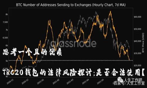 思考一个且的优质

TRC20钱包的法律风险探讨：是否合法使用？