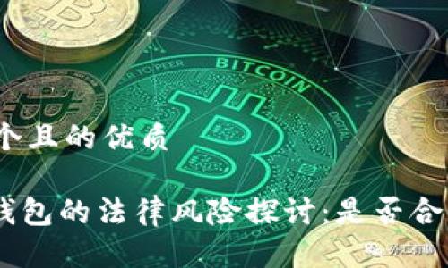 思考一个且的优质

TRC20钱包的法律风险探讨：是否合法使用？