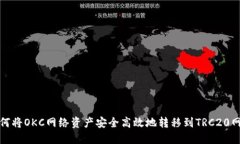 如何将OKC网络资产安全高