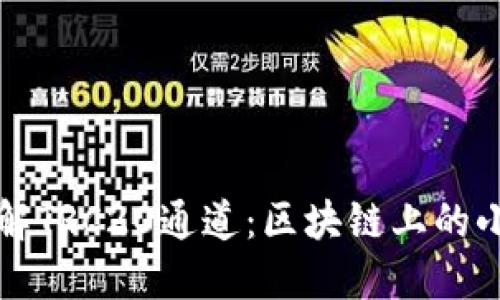 ### 深入了解TRC20通道:区块链上的小额支付神助攻