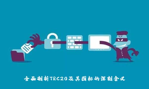 全面剖析TRC20及其图标的深刻含义