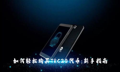 如何轻松购买TRC20代币：新手指南