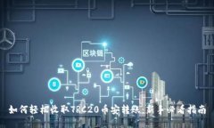 如何轻松收取TRC20币安转账