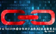 为什么TRC20的安全性被认为