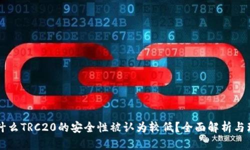为什么TRC20的安全性被认为较低？全面解析与理解