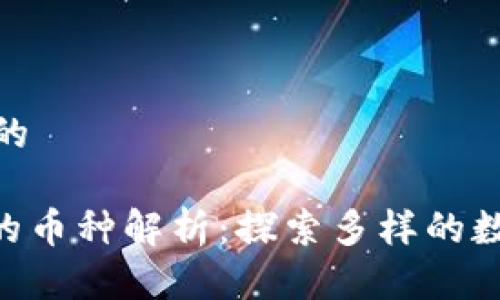 思考一个且的

TRC20支持的币种解析：探索多样的数字资产选择