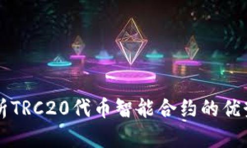 深入解析TRC20代币智能合约的优势与应用