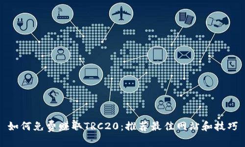如何免费赚取TRC20：推荐最佳网站和技巧
