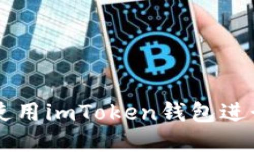 如何安全高效地使用imToken钱包进行TRC20代币管理