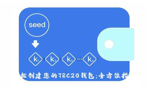 轻松创建您的TRC20钱包：全方位指南