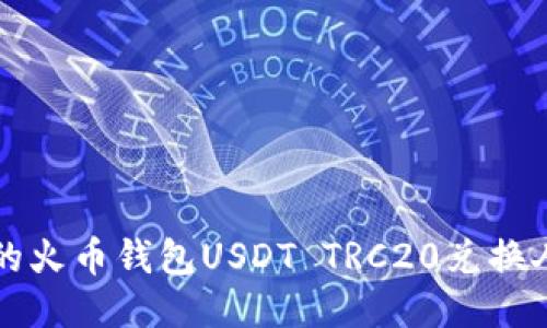 便捷安全的火币钱包USDT TRC20兑换人民币指南