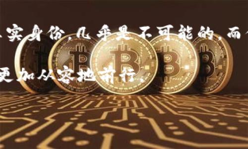 通过TRC20地址查找用户：一步步指南

在当今数字货币蓬勃发展的时代，了解如何安全地使用区块链和加密货币至关重要。TRC20是基于波场（TRON）区块链的代币标准，许多用户可能想知道如何通过TRC20地址查找有关某个用户的信息。本文将为你详细介绍这个过程，并回答一些常见问题，帮助你更好地理解这个技术。

TRC20地址是什么？

在深入查找用户之前，我们首先要了解TRC20地址的基本概念。TRC20地址是由TRON区块链生成的一串独特字符，用于标识在该网络上进行交易的账户。每个TRC20地址都有相应的公钥和私钥，其中公钥是公开的，任何人都可以使用它来发送资金，而私钥则需妥善保管，因为拥有私钥就意味着拥有该地址上的资产。

通过TRC20地址查找用户：清晰步骤

查找用户的基本流程并不复杂，主要包括三个步骤：获取地址信息、使用区块链探索者和分析交易历史。以下是每一步的详细介绍。

h41. 获取TRC20地址/h4

首先，你需要获取一个有效的TRC20地址。这个地址可以是你自己创建的，也可以是朋友或商家的。如果是别人提供给你的地址，确保你确认无误，因为任何小错误都可能导致错误的交易。

h42. 使用区块链探索者/h4

有许多网站提供区块链探测服务，比如TronScan、TronLink等。这些工具可以让你方便地查找与特定TRC20地址相关的所有交易记录。

步骤如下：
ul
    li打开区块链探索者网站。/li
    li在搜索框中输入TRC20地址。/li
    li点击搜索，你将看到该地址的所有交易记录和相关信息。/li
/ul

这里可能会显示出历史交易的发送和接收方地址、交易金额和时间等信息，但请注意，区块链技术的匿名性，使得这些信息并不直接关联到真实用户身份。

h43. 分析交易历史/h4

通过查看该地址的交易历史，你可以推断出一些信息。例如，该地址的活跃度、交易金额等可能暗示该地址背后的用户是一位活跃的交易者或者是一位新手。不过，想要从这些交易中推测出用户的具体身份，则相对较难。

使用TRC20地址查找用户的局限性

虽然通过TRC20地址可以获取大量的交易信息，但我们也要意识到这一过程的局限性。区块链的设计初衷是去中心化和匿名化，这意味着你只能获取到交易记录，而无法直接得到用户的个人信息。

在很多情况下，TRC20地址和用户个人信息之间并没有直接联系。用户可以选择在多个平台上使用相同的地址，或者在不同的场合建立不同的地址。因此，尽管你可以追踪资金流向，但很难得知这些地址背后的真实身份。

相关问题

h41. 能否通过TRC20地址找到真实身份？/h4

查找真实身份的难度主要来源于区块链的设计特点。虽然你可以通过TRC20和其他区块链地址进行交易记录的追踪，但如果该地址不与任何可公开的个人信息连接，那么找到这背后的人就是不可能的。许多人在进行加密交易时，会用不同的地址或伪造信息来保护自己的隐私。因此，要想从TRC20地址直接推测出用户的真实身份，几乎是不可能的，这一点务必保持警惕。

h42. 怎么样才能保护自己的TRC20地址安全？/h4

保护TRC20地址的安全，实际上和保护任何在线账户的安全是一样的重要。这里有一些建议，帮助你更好地保护你的资产：
ul
    listrong及时更新密码：/strong确保使用强密码，并定期更换。/li
    listrong启用两步验证：/strong如果你使用的交易平台支持双重身份验证，请务必将这项功能启用。/li
    listrong谨慎分享地址：/strong仅在必要时分享自己的TRC20地址，并确保对方是值得信任的人。/li
    listrong定期检查账户活动：/strong留意你的TRC20地址是否有任何不寻常的活动，及时采取措施。/li
/ul

总结

通过TRC20地址查找用户虽然不复杂，但由于区块链的匿名性和去中心化特点，这一过程所得到的信息往往有限。尽管我们可以通过探索者获取到交易历史，但要想找到真实身份，几乎是不可能的。而保护自己的TRC20地址安全则是每个用户都应为之努力的目标。

在数字货币的世界中，保持安全意识、尊重他人的隐私以及充分了解自己的交易活动，都是非常重要的。希望这篇文章能为你提供有价值的信息，帮助你在区块链的世界中更加从容地前行。

如何通过TRC20地址找到用户信息的有效技巧