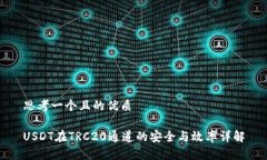 思考一个且的优质USDT在