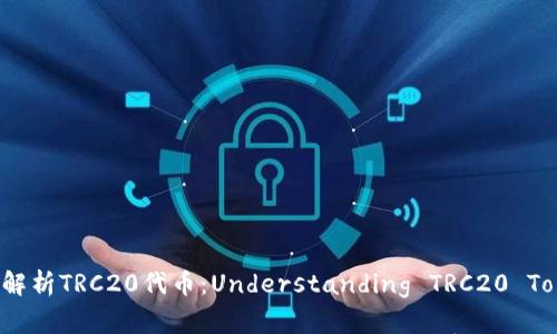 深入解析TRC20代币：Understanding TRC20 Tokens
