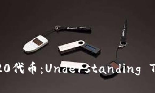 深入解析TRC20代币：Understanding TRC20 Tokens