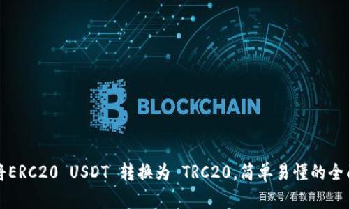如何将ERC20 USDT 转换为 TRC20，简单易懂的全面指南