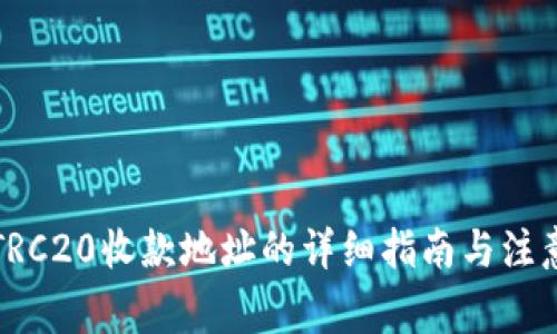 波场TRC20收款地址的详细指南与注意事项