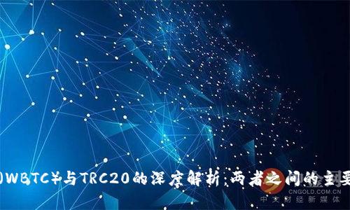 万币（WBTC）与TRC20的深度解析：两者之间的主要区别