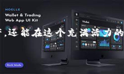 trc20 暂停提币：了解原因与解决方案

在加密货币的世界里，TRC20是一个相对缺乏了解但又十分重要的概念，它与去中心化的金融系统密切相关。最近，一些用户发现他们在TRC20上出现了“暂停提币”的提醒，这让不明所以的用户感到困惑和焦虑。那么，TRC20暂停提币到底是怎么一回事呢？又该如何应对这种情况？本文将深入剖析这一问题，帮助用户解开其中的迷雾。

TRC20及其暂停提币的背景

TRC20是基于波场（TRON）区块链上的一种代币标准，类似以太坊上的ERC20标准。它允许开发者在波场网络上创建和发行自己的代币。由于其具备高效率和低手续费等优点，TRC20在数字货币交易中得到了广泛应用。

然而，有时在特定情况下，TRC20的提币功能会被暂停。这通常是因为网络维护、安全漏洞修复、或是遵循监管要求所导致的。对于普通用户来说，看到“暂停提币”的提示往往会引发不安，尤其是这些用户可能将资金用于短期交易或投资。但其实，暂停提币并不意味着风险，而是为了更长远的安全和稳定。

暂停提币的可能原因

那么，TRC20暂停提币究竟可能是由哪些因素引起的呢？以下是一些常见的原因：

ul
  li网络维护：为了提升网络的性能和安全性，TRON网络的团队有时会进行定期维护和升级。在这样的情况下，相关平台可能会选择暂停提币。/li
  li安全问题：如果发现有可疑交易或黑客攻击的迹象，平台出于保护用户资金的考虑，会临时停止提币操作，以便进行调查和修复。/li
  li监管因素：由于数字货币领域的法规不断变化，某些情况下，交易平台为合规而选择暂停提币，以避免受到法律风险的影响。/li
  li系统故障：技术性的系统故障也是可能的因素之一。若平台在处理用户提币请求时遭遇技术故障，暂时停止提币便是一个合理的决策。/li
/ul

用户应对策略

面对TRC20暂停提币的情况，用户应该保持冷静，并采取一些积极的应对策略，以降低焦虑感和资金风险。以下是一些实用的建议：

ul
  li查看官方网站公告：首先，用户应该去相关平台的官方网站或社交媒体查看最新的公告和动态。大多数情况下，平台会及时发布暂停提币的原因和预计恢复的时间。/li
  li保持信息同步：加入相关社区和论坛，与其他用户进行交流，了解更多实用经验和信息，这可以帮助用户更好地判断状况。/li
  li不要恐慌抛售：在暂停提币时，很多用户可能会因为恐慌而选择抛售。但实际上，保持冷静，理智对待市场的波动才是明智之举。/li
  li学习风险管理：增强个人对数字货币市场的知识，制定合理的投资计划并设定止损点，有助于降低资金风险。/li
/ul

未来展望

TRC20的未来将依然充满挑战与机遇，随着去中心化金融（DeFi）的进一步发展，TRC20将继续发挥其潜在价值。尽管提币暂停的事件可能会让人感到不安，但在这个快速变化的市场中，及时了解相关情况并做好准备才是关键。

总结

TRC20暂停提币并不意味着用户的资金处于危险之中，而是一项保护措施。了解其背后的原因和如何妥善应对，可以帮助用户更好地保护自己的资产并在未来的投资中更加从容。

常见问题

1. TRC20暂停提币会持续多长时间？

暂停提币的时间长短通常取决于导致暂停的具体原因。如果是网络维护，通常会在几个小时到几天之间恢复。如果是安全问题，恢复时间可能会更长，因为需要彻底进行审查与测试。保持关注官方网站的公告，可以获取更为准确的信息。

2. 在TRC20暂停提币期间，可以进行其他操作吗？

是的，尽管提币暂停，但用户仍然可以在相应平台内进行交易、购买和销售其他代币等操作。不过，用户需谨慎评估市场状况，保持理性决策。如果需要进行大额交易，建议在进一步确认网络稳定后再行动。

结尾

面对TRC20暂停提币的情况，用户应该理性对待，保持对市场的敏感度和学习态度。通过积极的应对策略和进一步的了解，用户不仅能有效保护自己的资产，还能在这个充满活力的数字货币市场中更好地寻求机遇。

TRC20暂停提币：安全原因与用户应对策略