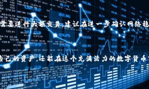 trc20 暂停提币：了解原因与解决方案

在加密货币的世界里，TRC20是一个相对缺乏了解但又十分重要的概念，它与去中心化的金融系统密切相关。最近，一些用户发现他们在TRC20上出现了“暂停提币”的提醒，这让不明所以的用户感到困惑和焦虑。那么，TRC20暂停提币到底是怎么一回事呢？又该如何应对这种情况？本文将深入剖析这一问题，帮助用户解开其中的迷雾。

TRC20及其暂停提币的背景

TRC20是基于波场（TRON）区块链上的一种代币标准，类似以太坊上的ERC20标准。它允许开发者在波场网络上创建和发行自己的代币。由于其具备高效率和低手续费等优点，TRC20在数字货币交易中得到了广泛应用。

然而，有时在特定情况下，TRC20的提币功能会被暂停。这通常是因为网络维护、安全漏洞修复、或是遵循监管要求所导致的。对于普通用户来说，看到“暂停提币”的提示往往会引发不安，尤其是这些用户可能将资金用于短期交易或投资。但其实，暂停提币并不意味着风险，而是为了更长远的安全和稳定。

暂停提币的可能原因

那么，TRC20暂停提币究竟可能是由哪些因素引起的呢？以下是一些常见的原因：

ul
  li网络维护：为了提升网络的性能和安全性，TRON网络的团队有时会进行定期维护和升级。在这样的情况下，相关平台可能会选择暂停提币。/li
  li安全问题：如果发现有可疑交易或黑客攻击的迹象，平台出于保护用户资金的考虑，会临时停止提币操作，以便进行调查和修复。/li
  li监管因素：由于数字货币领域的法规不断变化，某些情况下，交易平台为合规而选择暂停提币，以避免受到法律风险的影响。/li
  li系统故障：技术性的系统故障也是可能的因素之一。若平台在处理用户提币请求时遭遇技术故障，暂时停止提币便是一个合理的决策。/li
/ul

用户应对策略

面对TRC20暂停提币的情况，用户应该保持冷静，并采取一些积极的应对策略，以降低焦虑感和资金风险。以下是一些实用的建议：

ul
  li查看官方网站公告：首先，用户应该去相关平台的官方网站或社交媒体查看最新的公告和动态。大多数情况下，平台会及时发布暂停提币的原因和预计恢复的时间。/li
  li保持信息同步：加入相关社区和论坛，与其他用户进行交流，了解更多实用经验和信息，这可以帮助用户更好地判断状况。/li
  li不要恐慌抛售：在暂停提币时，很多用户可能会因为恐慌而选择抛售。但实际上，保持冷静，理智对待市场的波动才是明智之举。/li
  li学习风险管理：增强个人对数字货币市场的知识，制定合理的投资计划并设定止损点，有助于降低资金风险。/li
/ul

未来展望

TRC20的未来将依然充满挑战与机遇，随着去中心化金融（DeFi）的进一步发展，TRC20将继续发挥其潜在价值。尽管提币暂停的事件可能会让人感到不安，但在这个快速变化的市场中，及时了解相关情况并做好准备才是关键。

总结

TRC20暂停提币并不意味着用户的资金处于危险之中，而是一项保护措施。了解其背后的原因和如何妥善应对，可以帮助用户更好地保护自己的资产并在未来的投资中更加从容。

常见问题

1. TRC20暂停提币会持续多长时间？

暂停提币的时间长短通常取决于导致暂停的具体原因。如果是网络维护，通常会在几个小时到几天之间恢复。如果是安全问题，恢复时间可能会更长，因为需要彻底进行审查与测试。保持关注官方网站的公告，可以获取更为准确的信息。

2. 在TRC20暂停提币期间，可以进行其他操作吗？

是的，尽管提币暂停，但用户仍然可以在相应平台内进行交易、购买和销售其他代币等操作。不过，用户需谨慎评估市场状况，保持理性决策。如果需要进行大额交易，建议在进一步确认网络稳定后再行动。

结尾

面对TRC20暂停提币的情况，用户应该理性对待，保持对市场的敏感度和学习态度。通过积极的应对策略和进一步的了解，用户不仅能有效保护自己的资产，还能在这个充满活力的数字货币市场中更好地寻求机遇。

TRC20暂停提币：安全原因与用户应对策略