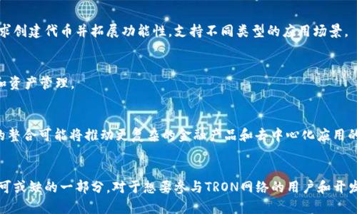 TRX通道与TRC20通道：理解它们之间的关系

在区块链的世界里，术语和概念可能会让许多人感到困惑。尤其是当我们谈论TRX通道和TRC20通道之间的关系时，很多人往往会把它们混淆。为了弄清楚这两者的区别和联系，我们需要深入了解它们各自的定义、功能以及在实际应用中的差异。

什么是TRX通道？

TRX通道通常是指对TRON网络上Tronix（TRX）代币的传输、存储和管理方式。TRON网络是一种基于区块链的去中心化平台，旨在为数字内容的创建，存储和分享提供更好、更高效的解决方案。TRX作为TRON网络的原生代币，可以用于各种应用场景，例如，用户可以通过TRX支付数字内容的费用或者参与网络的治理。

需要注意的是，TRX通道和其他区块链通道的不同之处在于，它具有高吞吐量和快速的交易确认时间，致力于为用户提供流畅的体验。在TRON网络上，用户可以非常方便地进行代币交换和资产管理，让金融交易变得更加便捷。

TRC20通道的定义和功能

TRC20通道其实是指在TRON网络上构建的代币标准，类似于以太坊的ERC20标准。TRC20代币允许开发者在TRON平台上创建和管理自己的代币。这意味着，除了原生的TRX，其他开发者可以创建不同功能和应用场景的代币，并通过TRC20通道进行交易。

TRC20通道使得代币的创建和使用变得更加灵活，它支持智能合约，用户可以利用这些智能合约进行复杂的交易。比如说，一个游戏开发者可以很容易地在TRC20标准下创建一个游戏内货币，玩家可以通过TRC20通道进行交易和支付。

TRX通道与TRC20通道的关系

通过上述介绍，我们可以明确TRX和TRC20的区别。TRX是TRON网络的原生代币，而TRC20则是用于构建在TRON网络上的代币标准。实际上，TRC20的代币可以在TRON网络上使用，而TRX被广泛用作支付交易费用和支持其它业务。

因此，可以说TRX通道和TRC20通道是相互依存的。TRX作为基础货币，提供了网络的流动性，而TRC20作为一个灵活的代币标准，使得更多的应用和货币能够在TRON生态系统中生存和发展。

如何使用TRX通道和TRC20通道？

如果你是一个想要在TRON网络上进行交易的用户，了解这两种通道是必不可少的。以下是一些使用TRX通道和TRC20通道的场景：

ul
    listrong进行交易：/strong用户可以利用TRX进行买卖，支付交易费用。想象一下，你在一个去中心化交易所（DEX）上购买某个TRC20代币，你需要用TRX来支付。/li
    listrong开发新代币：/strong如果你是一名开发者，利用TRC20标准创建自己的代币，将为你的项目增添很大灵活性，例如，开展ICO（首次代币发行），吸引投资者。/li
    listrong进行去中心化应用（dApp）的支付：/strong许多基于TRON的应用都允许用户使用TRC20代币进行日常支付，比如游戏内购买或数字内容的付费下载。/li
/ul

常见问题解答

h4TRX和TRC20代币有什么不同？/h4
TRX是TRON网络的原生代币，具有更基础的功能，例如用于支付网络费用和转账。而TRC20代币是基于TRON网络的代币标准，允许开发者根据自己的需求创建代币并拓展功能性，支持不同类型的应用场景。

h4我可以在TRON网络上使用哪些钱包？/h4
TRON网络支持多种钱包，包括官方的TronLink钱包、TRON wallet等。用户可以通过这些钱包存储和管理自己的TRX和TRC20代币，方便进行日常交易和资产管理。

TRON网络的未来展望
TRON网络因其高吞吐量和低手续费而深受用户喜爱，随着越来越多的项目和应用的加入，TRON网络的生态系统正在逐步扩大。TRX通道和TRC20通道的整合可能将推动更复杂的金融产品和去中心化应用的出现，同时，随着区块链技术的发展，TRON也有望迎来更多的机遇与挑战。

总结
通过对TRX通道和TRC20通道的介绍，我们可以看出，它们在TRON网络上扮演着重要角色。它们不仅仅是简单的交易通道，更是整个TRON生态系统中不可或缺的一部分。对于想要参与TRON网络的用户和开发者而言，深入理解这两者的功能与区别将有助于更好地利用其潜在价值。希望本文的分析能为你提供更清晰的视角，让你在区块链的世界中游刃有余。
