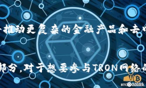 TRX通道与TRC20通道：理解它们之间的关系

在区块链的世界里，术语和概念可能会让许多人感到困惑。尤其是当我们谈论TRX通道和TRC20通道之间的关系时，很多人往往会把它们混淆。为了弄清楚这两者的区别和联系，我们需要深入了解它们各自的定义、功能以及在实际应用中的差异。

什么是TRX通道？

TRX通道通常是指对TRON网络上Tronix（TRX）代币的传输、存储和管理方式。TRON网络是一种基于区块链的去中心化平台，旨在为数字内容的创建，存储和分享提供更好、更高效的解决方案。TRX作为TRON网络的原生代币，可以用于各种应用场景，例如，用户可以通过TRX支付数字内容的费用或者参与网络的治理。

需要注意的是，TRX通道和其他区块链通道的不同之处在于，它具有高吞吐量和快速的交易确认时间，致力于为用户提供流畅的体验。在TRON网络上，用户可以非常方便地进行代币交换和资产管理，让金融交易变得更加便捷。

TRC20通道的定义和功能

TRC20通道其实是指在TRON网络上构建的代币标准，类似于以太坊的ERC20标准。TRC20代币允许开发者在TRON平台上创建和管理自己的代币。这意味着，除了原生的TRX，其他开发者可以创建不同功能和应用场景的代币，并通过TRC20通道进行交易。

TRC20通道使得代币的创建和使用变得更加灵活，它支持智能合约，用户可以利用这些智能合约进行复杂的交易。比如说，一个游戏开发者可以很容易地在TRC20标准下创建一个游戏内货币，玩家可以通过TRC20通道进行交易和支付。

TRX通道与TRC20通道的关系

通过上述介绍，我们可以明确TRX和TRC20的区别。TRX是TRON网络的原生代币，而TRC20则是用于构建在TRON网络上的代币标准。实际上，TRC20的代币可以在TRON网络上使用，而TRX被广泛用作支付交易费用和支持其它业务。

因此，可以说TRX通道和TRC20通道是相互依存的。TRX作为基础货币，提供了网络的流动性，而TRC20作为一个灵活的代币标准，使得更多的应用和货币能够在TRON生态系统中生存和发展。

如何使用TRX通道和TRC20通道？

如果你是一个想要在TRON网络上进行交易的用户，了解这两种通道是必不可少的。以下是一些使用TRX通道和TRC20通道的场景：

ul
    listrong进行交易：/strong用户可以利用TRX进行买卖，支付交易费用。想象一下，你在一个去中心化交易所（DEX）上购买某个TRC20代币，你需要用TRX来支付。/li
    listrong开发新代币：/strong如果你是一名开发者，利用TRC20标准创建自己的代币，将为你的项目增添很大灵活性，例如，开展ICO（首次代币发行），吸引投资者。/li
    listrong进行去中心化应用（dApp）的支付：/strong许多基于TRON的应用都允许用户使用TRC20代币进行日常支付，比如游戏内购买或数字内容的付费下载。/li
/ul

常见问题解答

h4TRX和TRC20代币有什么不同？/h4
TRX是TRON网络的原生代币，具有更基础的功能，例如用于支付网络费用和转账。而TRC20代币是基于TRON网络的代币标准，允许开发者根据自己的需求创建代币并拓展功能性，支持不同类型的应用场景。

h4我可以在TRON网络上使用哪些钱包？/h4
TRON网络支持多种钱包，包括官方的TronLink钱包、TRON wallet等。用户可以通过这些钱包存储和管理自己的TRX和TRC20代币，方便进行日常交易和资产管理。

TRON网络的未来展望
TRON网络因其高吞吐量和低手续费而深受用户喜爱，随着越来越多的项目和应用的加入，TRON网络的生态系统正在逐步扩大。TRX通道和TRC20通道的整合可能将推动更复杂的金融产品和去中心化应用的出现，同时，随着区块链技术的发展，TRON也有望迎来更多的机遇与挑战。

总结
通过对TRX通道和TRC20通道的介绍，我们可以看出，它们在TRON网络上扮演着重要角色。它们不仅仅是简单的交易通道，更是整个TRON生态系统中不可或缺的一部分。对于想要参与TRON网络的用户和开发者而言，深入理解这两者的功能与区别将有助于更好地利用其潜在价值。希望本文的分析能为你提供更清晰的视角，让你在区块链的世界中游刃有余。
