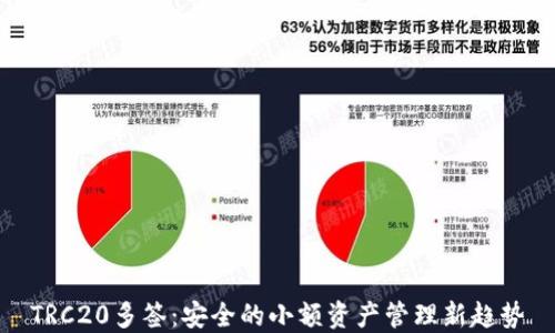 
TRC20多签：安全的小额资产管理新趋势