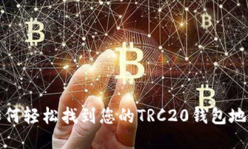 如何轻松找到您的TRC20钱包地址