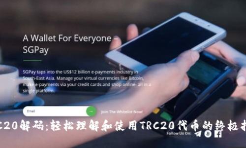 TRC20解码：轻松理解和使用TRC20代币的终极指南