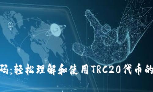 TRC20解码：轻松理解和使用TRC20代币的终极指南