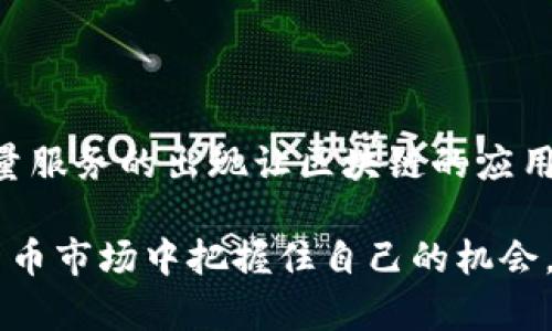 TRC20租能量：探索高效的区块链节能方案

相关关键词：TRC20, 租能量, 区块链, 数字资产/guanjianci

什么是TRC20和租能量？

在加密货币大潮中，TRC20作为一种基于波场（TRON）区块链的标准，在智能合约的世界里扮演着重要的角色。与ERC20相似，TRC20允许开发者创建代币，并在区块链上进行交易。它引入了一种新颖的方式，使得开发者能够更灵活地使用区块链技术，推动数字经济的发展。

与此同时，租能量这一概念也日益受到关注。为了在TRC20网络上进行交易，用户需要拥有“能量”来支付交易费用。能量的获取不仅影响用户交易的顺畅度，也直接关系到区块链的运营效率。然而，能够直接获取能量的用户数量相对有限，因此租用能量的服务逐渐兴起。

TRC20的工作原理

TRC20代币的工作原理主要依赖于波场网络的基础架构。波场采用了一种名为“Delegated Proof of Stake”（DPoS）的共识机制，这意味着用户可以通过持有TRX（波场的原生代币）来投票选出有效的超级代表。这些超级代表负责网络的维护与安全，并参与新区块的生成。

在TRC20标准之上，用户可以创建和管理自己的代币，这使得不同的项目可以在波场上运行，促进了生态系统的多样性与丰富性。用户在进行交易时，需要支付一定的费用。手续费通常以能量的形式出现，这也是租能量概念的起源。

为什么需要租能量？

对于许多用户而言，直接获取波场网络的能量并不容易。用户往往需要抵押TRX才能获得能量，而对于那些手头资金不够充裕的用户来说，这无疑是一个挑战。同时，波场网络的交易量日益增加，因此能量的需求也随之上升。

正因如此，租能量的服务应运而生。通过租赁的方式，用户可以在不需要大量投资的情况下，获得足够的能量以进行交易。这种方式不仅降低了进入的门槛，还提高了用户的灵活性。

如何租用TRC20能量？

租用TRC20能量的过程其实并不复杂，用户只需通过一些专门的平台进行操作。这些平台通常会提供便捷的租赁服务，用户可以根据自身的需求选择租用的能量数量以及租赁的时间。

首先，用户需要选择一个可靠的租能量平台。在此平台上，用户可以查看租赁费用、租用时间等信息。在决定要租用的能量后，用户通常需要进行一次性支付。完成支付后，平台会将在一定时间内租给用户所需的能量。

对于新手用户来说，建议在选择平台时，查看一些用户评价与反馈，以确保选择的服务是值得信赖的。

租能量的优势与风险

租能量的优势显而易见，它降低了普通用户的参与门槛，使得每个人都有机会参与到TRC20生态中来。更重要的是，租能量服务使得用户在必要时能够快速获得交易权，避免了因能量不足导致的交易延迟。

然而，租能量也有其风险。在市场需求高涨时，租能量的费用可能迅速上升，用户可能会面临高额成本。此外，选择不当的平台也可能导致资金安全隐患，因此选择信任度高的平台极为重要。

与租能量相关的常见问题

在此我们总结了一些用户在租用能量过程中常遇到的问题：

h4租能量是否安全？/h4

在选择租能量平台时，安全性是每个用户最关心的问题。选择知名度高的、在社区有好评的平台可以减小安全风险。此外，用户在租能量过程中，不要泄露自己的私钥，也要注意相关的合约条款，避免因误解产生经济损失。

h4如何判断租能量的合理性？/h4

租能量的合理性主要体现在租金是否公道、服务是否可靠等方面。用户可以对比不同平台提供的租金，以及在进行交易时能量的消耗情况，来判断租用的必要性。同时，市场的波动也会影响能量租赁的价格，因此需要用户与时俱进，做出灵活的判断。

总结

TRC20租能量不仅为传统交易提供了便利，也为更多用户提供了参与数字货币世界的机会。在这个蓬勃发展的领域，租能量服务的出现让区块链的应用变得更加灵活和便捷。无论是新手用户还是资深玩家，都能在租能量的帮助下，切身体验到区块链带来的高效与便捷。

然而，和任何投资一样，参与租能量也需要对市场有一定的敏感度与判断力。只有不断了解学习，才能在变化多端的加密货币市场中把握住自己的机会。