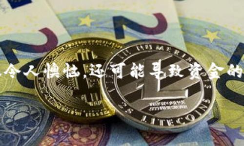 TRC20通道转错怎么办？详解处理方法

在数字货币交易频繁的时代，TRC20通道的使用越来越广泛。然而，有时候我们在进行转账时可能会不小心将资金转错，这种情况不仅令人懊恼，还可能导致资金的丢失。那么，当我们真的遇到TRC20通道转错的情况时，该如何应对呢？本文将深入探讨相关的处理方法，帮助你更好地理解这一问题。

如何有效处理TRC20通道转错的问题？