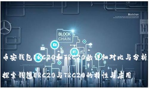 币安钱包ERC20和TRC20的详细对比与分析

探索钱包ERC20与TRC20的特性与应用
